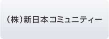 （株）新日本コミュニティ